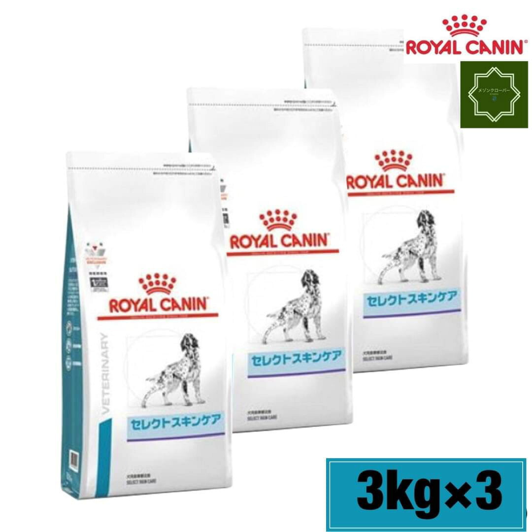 楽天市場】【3袋セット】ロイヤルカナン 犬用 セレクトスキンケア 3kg 