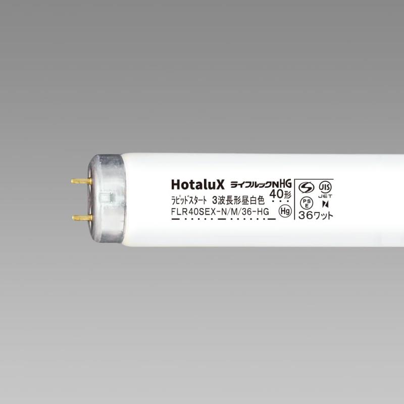 HotaluX直管ラピット形40W形 三波長螢光照明ランプ 昼白いこと