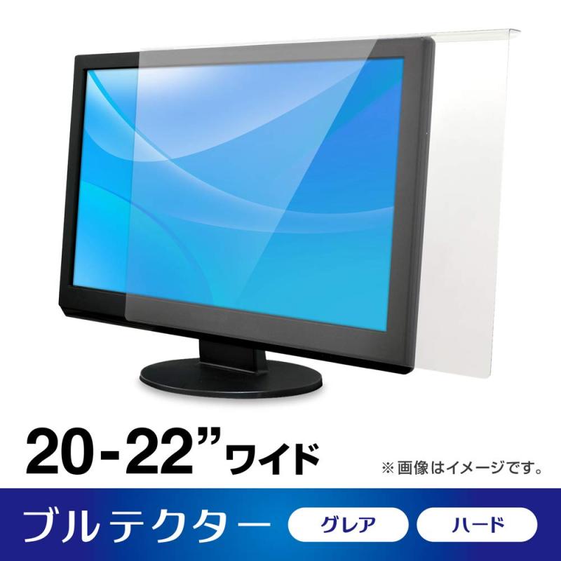aiuto ブルーライトカット液晶保護することプロテクター ブルテクター 20-22in相応う手合い BLC-P2220V-B
