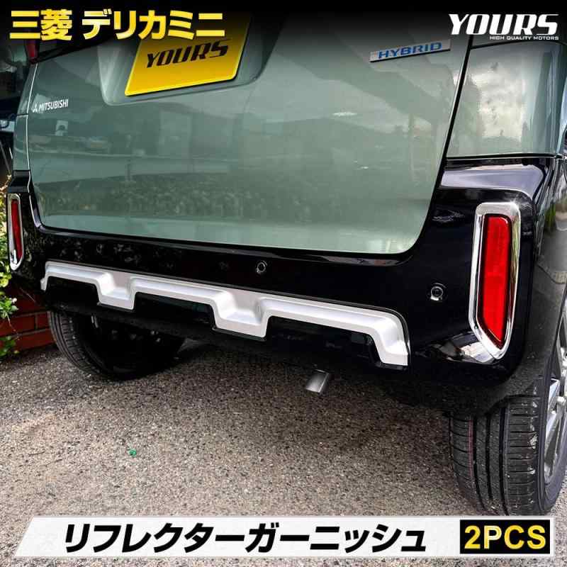 YOURS(ユアーズ): デリカミニ リフレクター ガーニッシュ [2PCS] DELICA MINI ABS採用 メッキ ガーニッシュ カスタム パーツ アクセサリー ドレスアップ 三菱 MITSUBISHI y508-004 [2] M