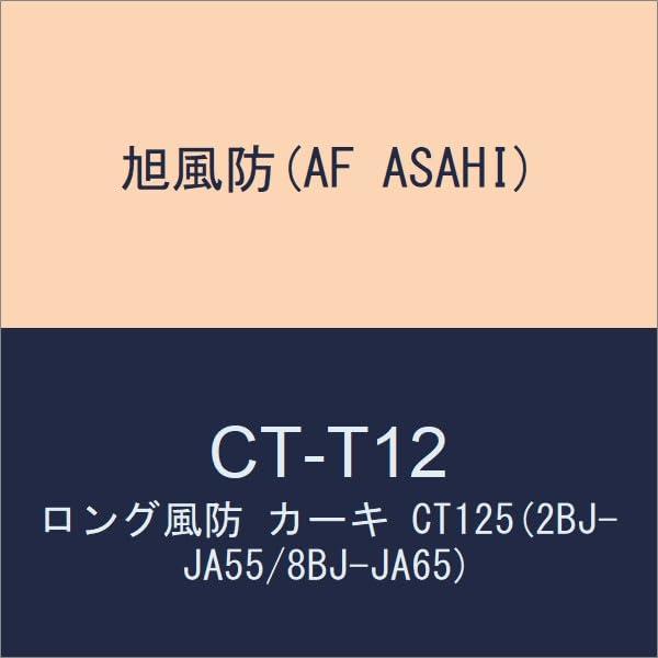 旭風防(AF ASAHI) ロング風防 カーキ CT125(2BJ-JA55/8BJ-JA65) CT-T12 15,341円