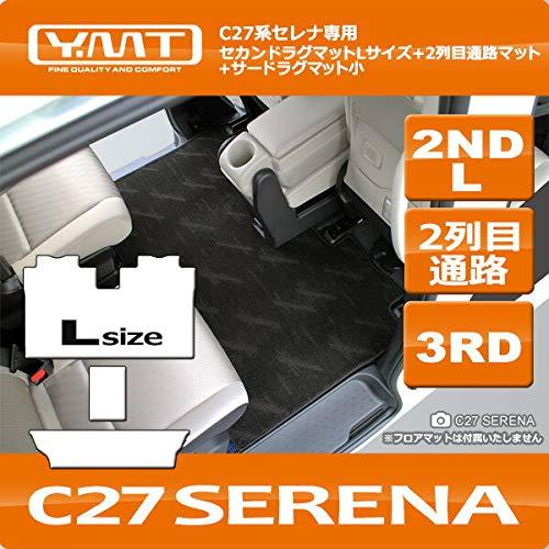 YMT 新型セレナ C27 セカンドラグマットLサイズ+2列目通路マット+3RDラグマット小