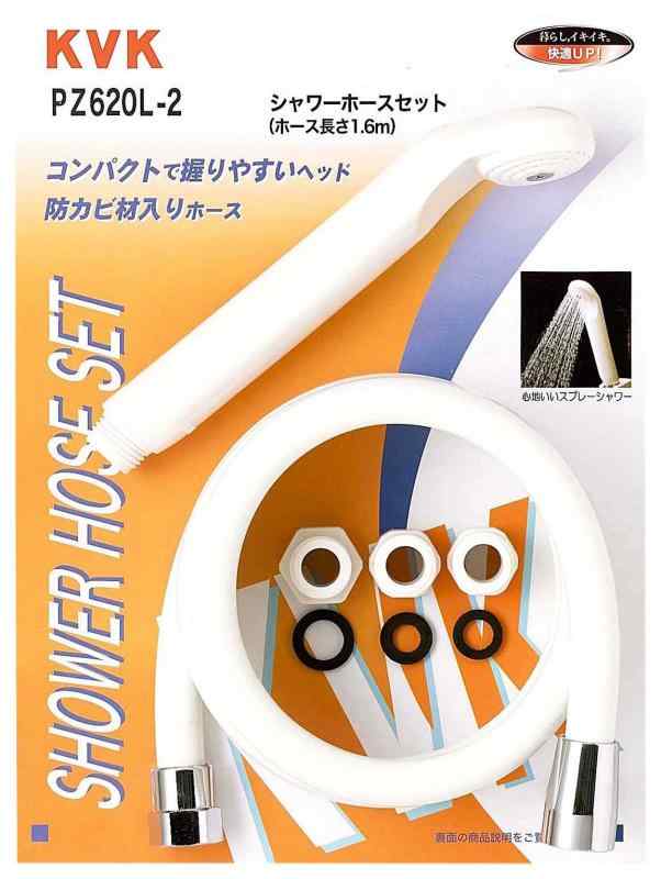 KVK シャワーセット PZ620L-2