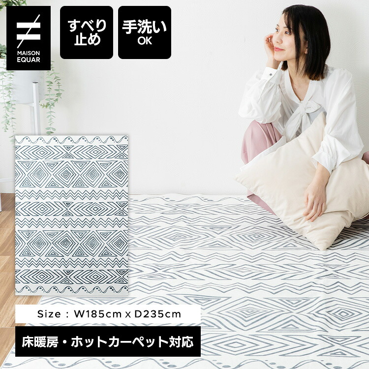 デザインラグ 185x235cm 3畳 マイヤー織 ジオメトリック カーペット ホットカーペット 床暖房 北欧 おしゃれ モダン 幾何学模様 マイクロファイバー なめらか フランネル 洗える 滑り止め 手洗い 軽量 オールシーズン