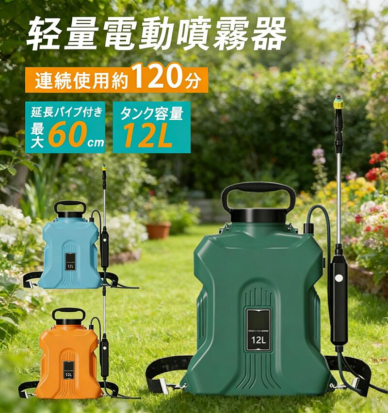 【2026年新発売】電動噴霧器 噴霧器 申し受ける式 自動小銃噴霧器 12L 除草剤 電動噴霧器 害虫追い出し 農薬 防疫 除草 散水 剪断応力合わせる可 洗車 身寄り用