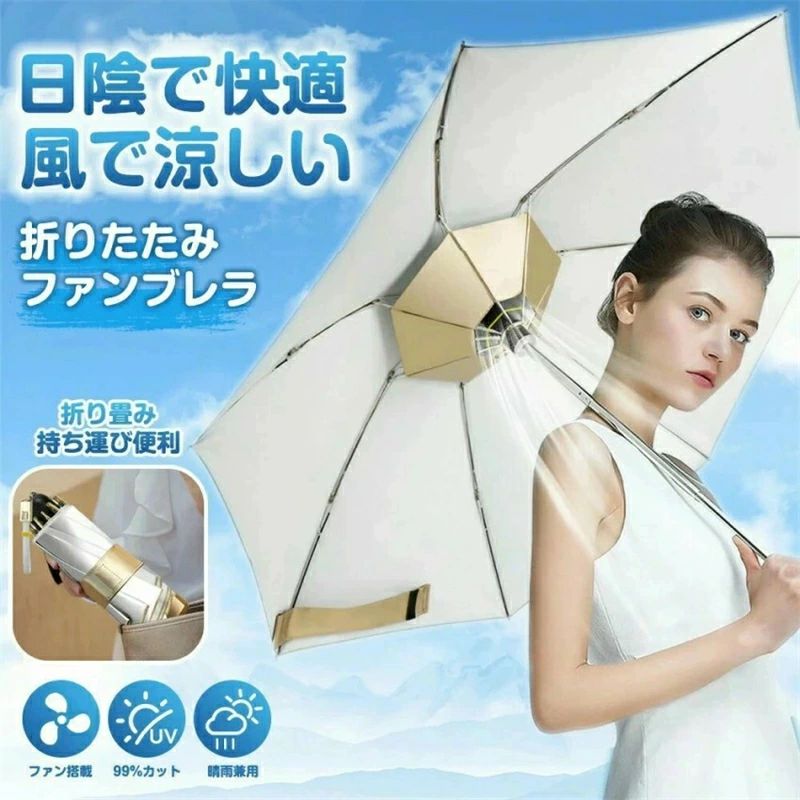 【2026新御出まし】折りたたみファンブレラ 扇風機傘 日がさ 気違い 折りたたみ 扇風機付き添い人 LED点火装置付き添い人 ７本骨 USB申し受ける式 メンズ 晴雨兼用