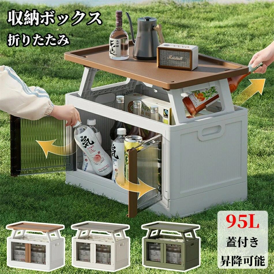 収納ボックス キャンプ テーブル 多機能収納ボックス 大容量 95L 蓋付き 昇降可能 折りたたみ 屋外 車載用 アウトドア 防災 衣類 書類|Maison Hacci