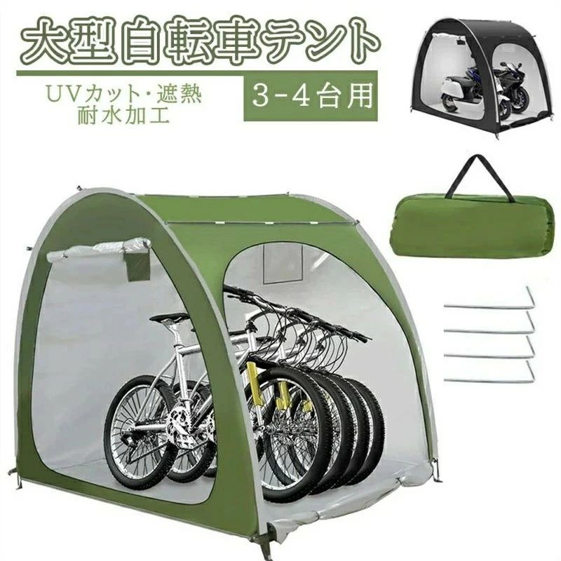 自転車テント 自転車サイクルハウス 3-4台用 大型 自転車ハウス 雑貨 UVカット?遮熱?耐水加工 家庭用 アウトドア 戸外 携帯可 自転車置|Maison Hacci
