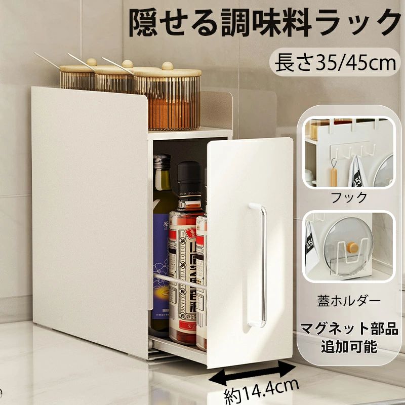 隠せる調味料ラック 幅約14.4cm 長さ約35/45cm調味料ホルダー 引き出し式 調味料 スパイス ボトル 省スペース コンロ横｜Maison Hacci