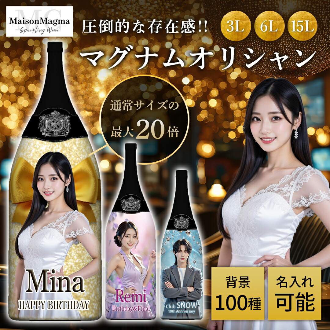 【30％OFFクーポン配布】オリジナル シャンパン オリシャン 名入れ 写真 3L 6L 15L 1本 フルラッピング 原産：PRC 度数 5度 酒 オリジナルボトル 記念日 マグナム オリシャン 特大 誕生日 結婚式 ジェロボアム マチュザレム Maison Magma（メゾンマグマ）｜Maison Magma