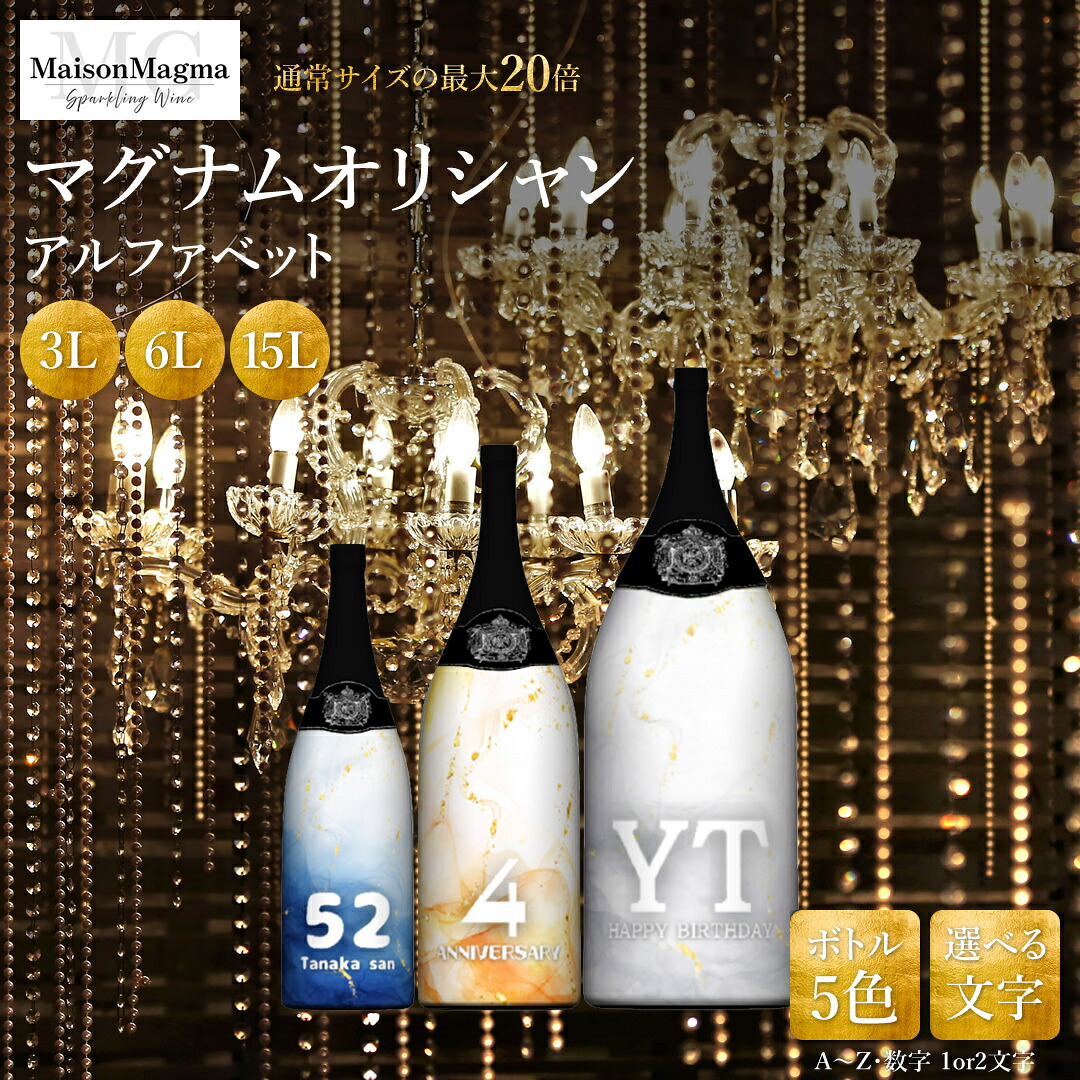 マグナムオリシャン 名入れ アルファベット Maison Magma（メゾンマグマ）オリジナル シャンパン オリシャン 3L 6L 15L 1本 原産：PRC 度数 5度 酒 オリジナルボトル 記念日 周年 誕生日 ギフト プレゼント