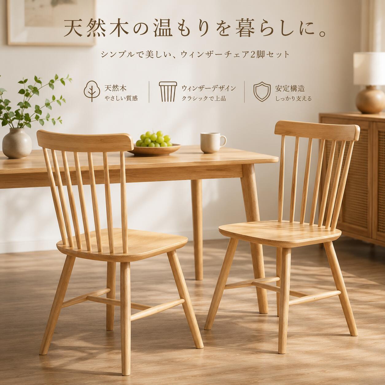 【2脚セット / 4脚セット】ダイニングチェア 天然木 ウィンザーチェア 北欧風 木製チェア おしゃれ シンプル 食卓椅子 背もたれ付き ナチュラル 木目調 座り心地快適 安定構造 頑丈 リビング 書斎 カフェ 民泊向け｜MaiSonMeme