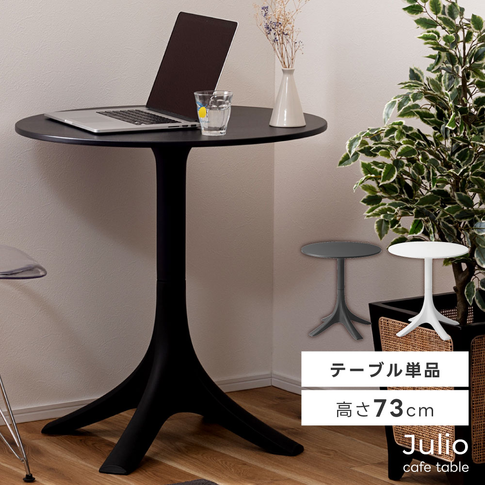 カフェテーブル ひとり暮らし ダイニングテーブル 円形 白 デスク 作業用 ダイニング 1人用 2人用 幅70cm 高さ73cm おしゃれ 丸型 食卓机 北欧 モダン ポリプロピレン 人気 安全 組み立て簡単 組立簡単ブラック 黒 ホワイト 新生活