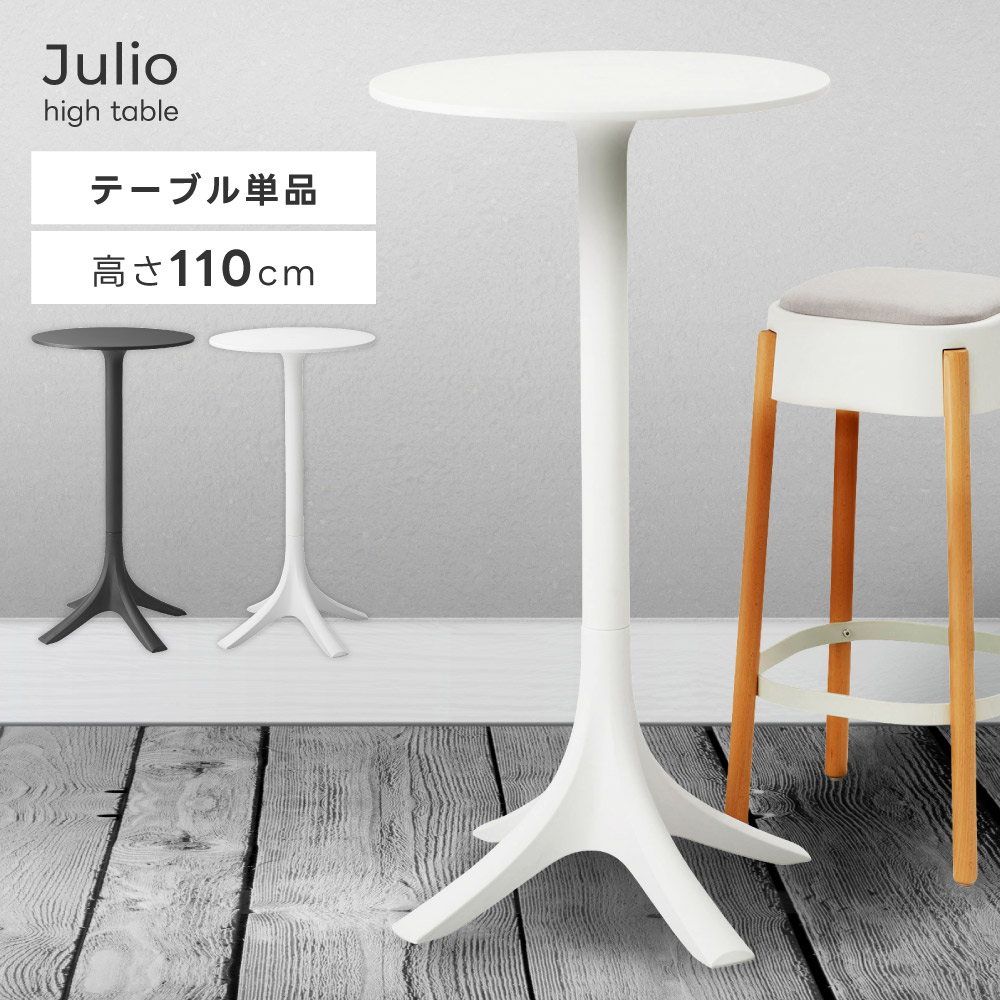 ハイテーブル 丸 白 バーテーブル デスク パブ 作業用 スリム スマート 1人用 2人用 幅60cm 高さ110cm おしゃれ 丸型 円形 食卓机 モダン 北欧 シンプル ポリプロピレン 人気 組立簡単 組み立て簡単 黒 ブラック ホワイト 新生活