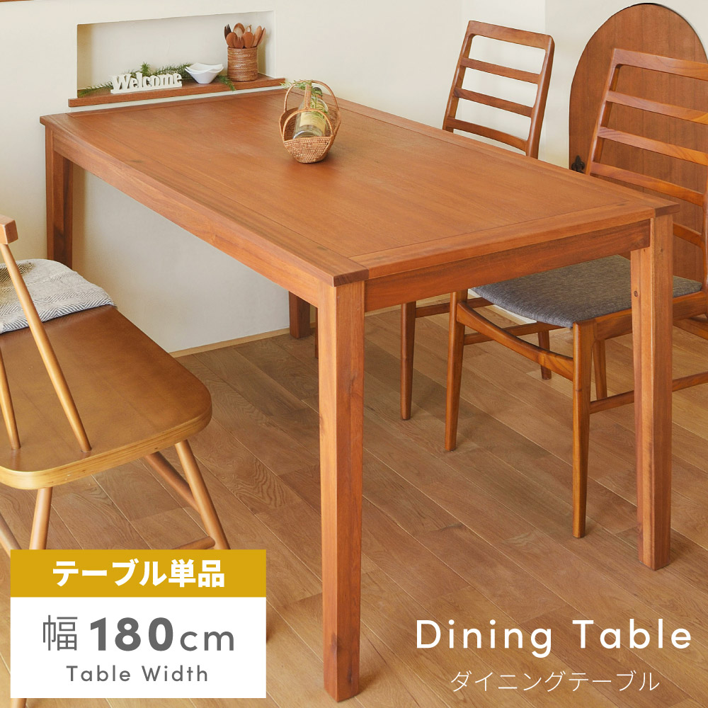 【開梱設置】 ダイニングテーブル おしゃれ 180cm 食卓机 テーブル シンプル 木製｜メゾンプラス　店
