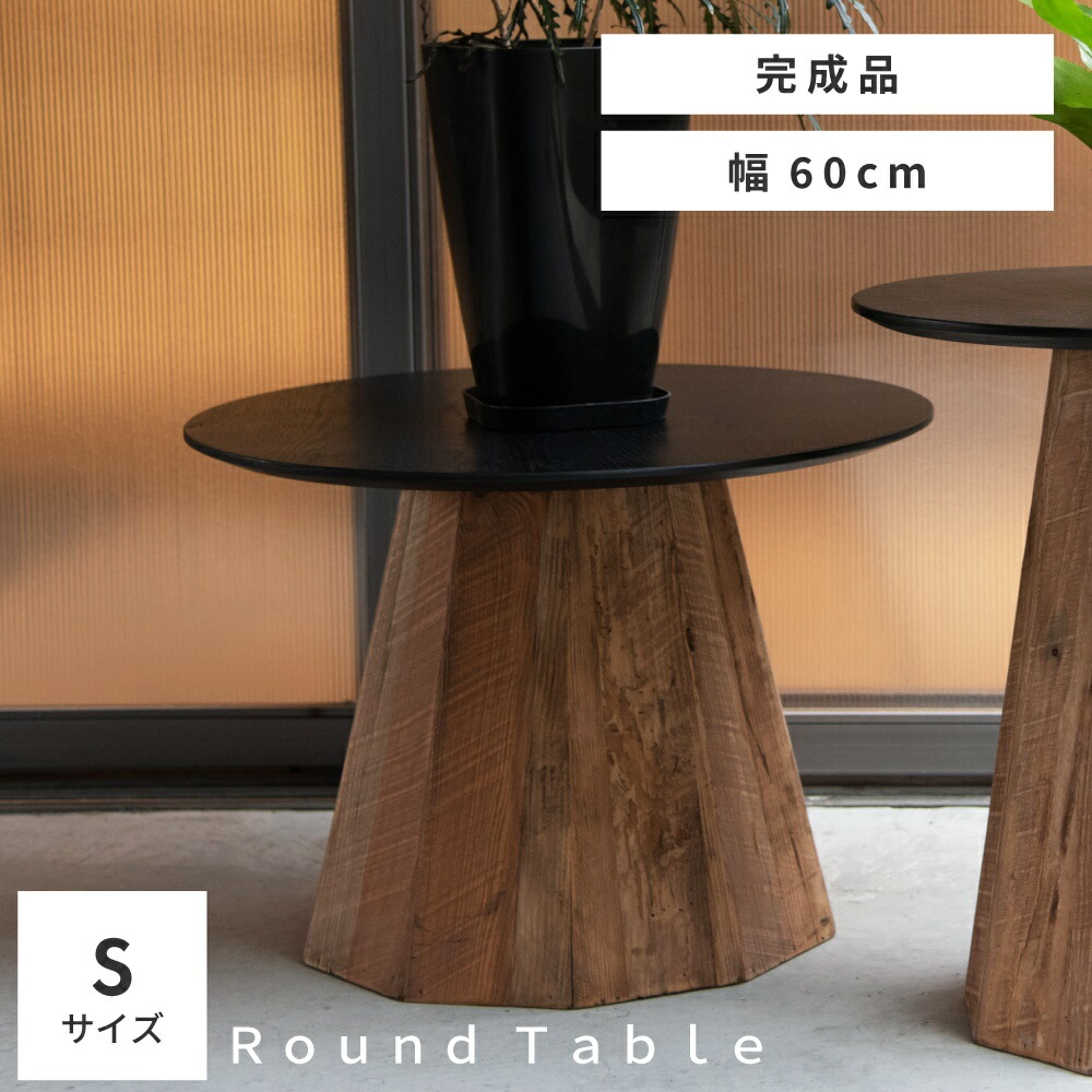 【Sサイズ】ローテーブル センターテーブル リビングテーブル 円形 幅60cm 丸 丸い まる 黒 ブラック ラウンドテーブル おしゃれ 円卓 お洒落 オシャレ テーブル 丸型 木製 天然木 パイン古材 オーク モダン 一人暮らし かっこ｜メゾンプラス　店