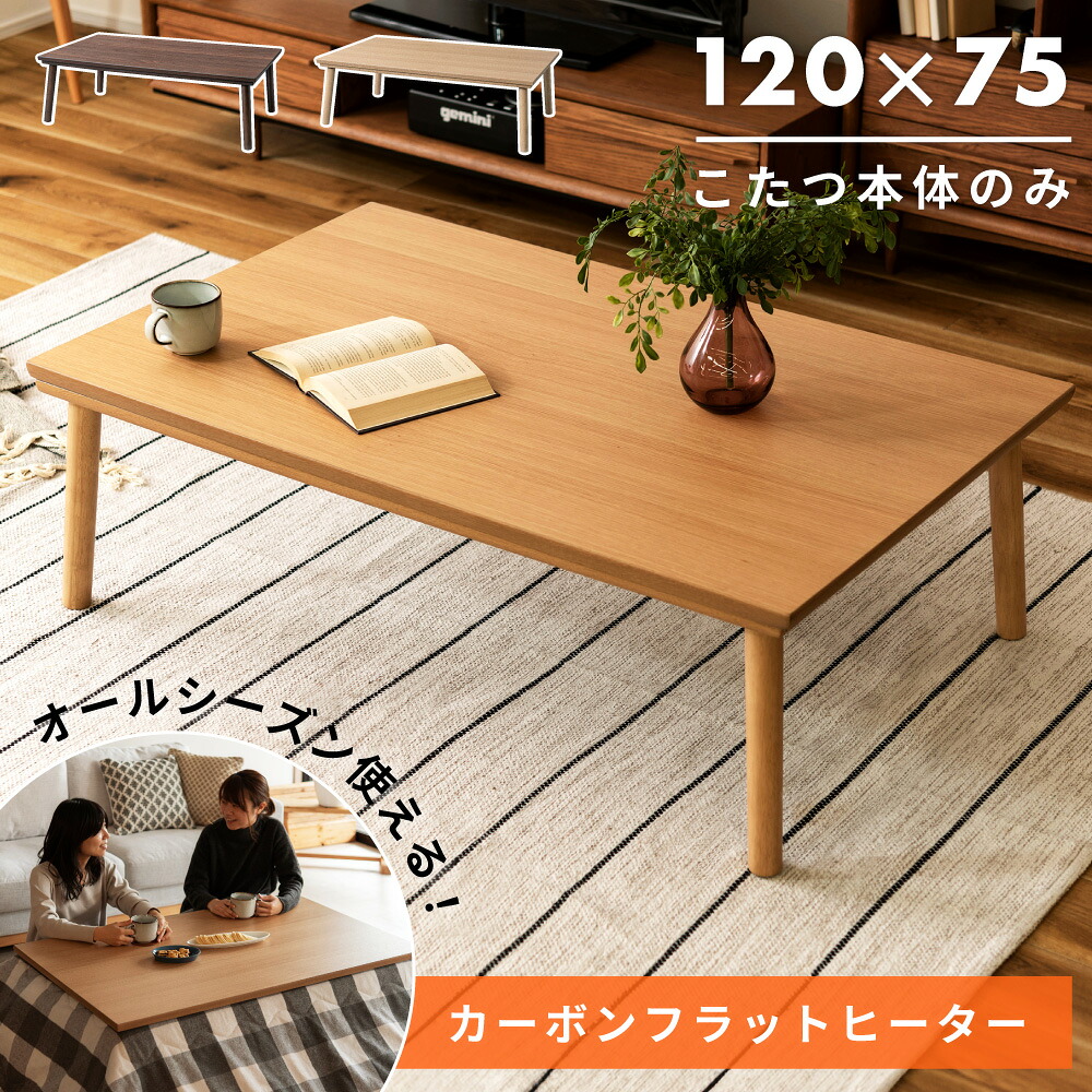 こたつ フラットヒーター テーブル 120 電気こたつ おしゃれ センターテーブル ローテーブル コタツ カーボンヒーター 木製 炬燵 温度調節 薄型 薄い 炬燵 北欧 ウォールナット ウォルナット オールシーズン テーブル 120&times;75 【薄型ヒーター1年保証】｜メゾンプラス　店