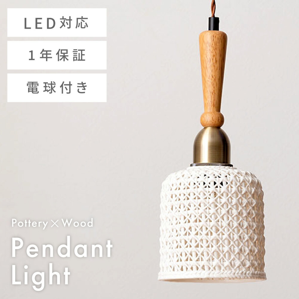 照明 LED対応 ペンダントライト 北欧 白熱電球 エジソン電球 円 まる 丸 楕円 ベル 陶器 木材 天然木 北欧 小さめ 位置調整 ダイニング おしゃれ アンティーク 洋風 キッチン カバー 小ぶり 照明器具 白 ホワイト 天井 小さい 新生活