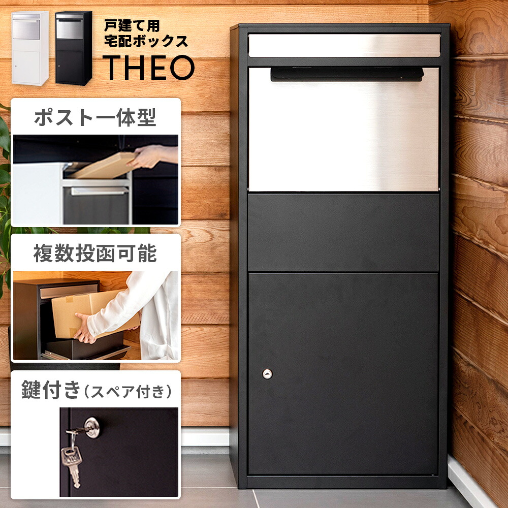 宅配ボックス 一戸建て用 ポスト 置き型 おしゃれ 戸建て ポスト一体型 郵便受け 置き配 デリバリーボックス スタンドポスト メールボックス ポスト付き 鍵付き ホワイト 白 黒 ブラック シンプル 宅配ボックス付き 組立不要 玄関｜メゾンプラス　店