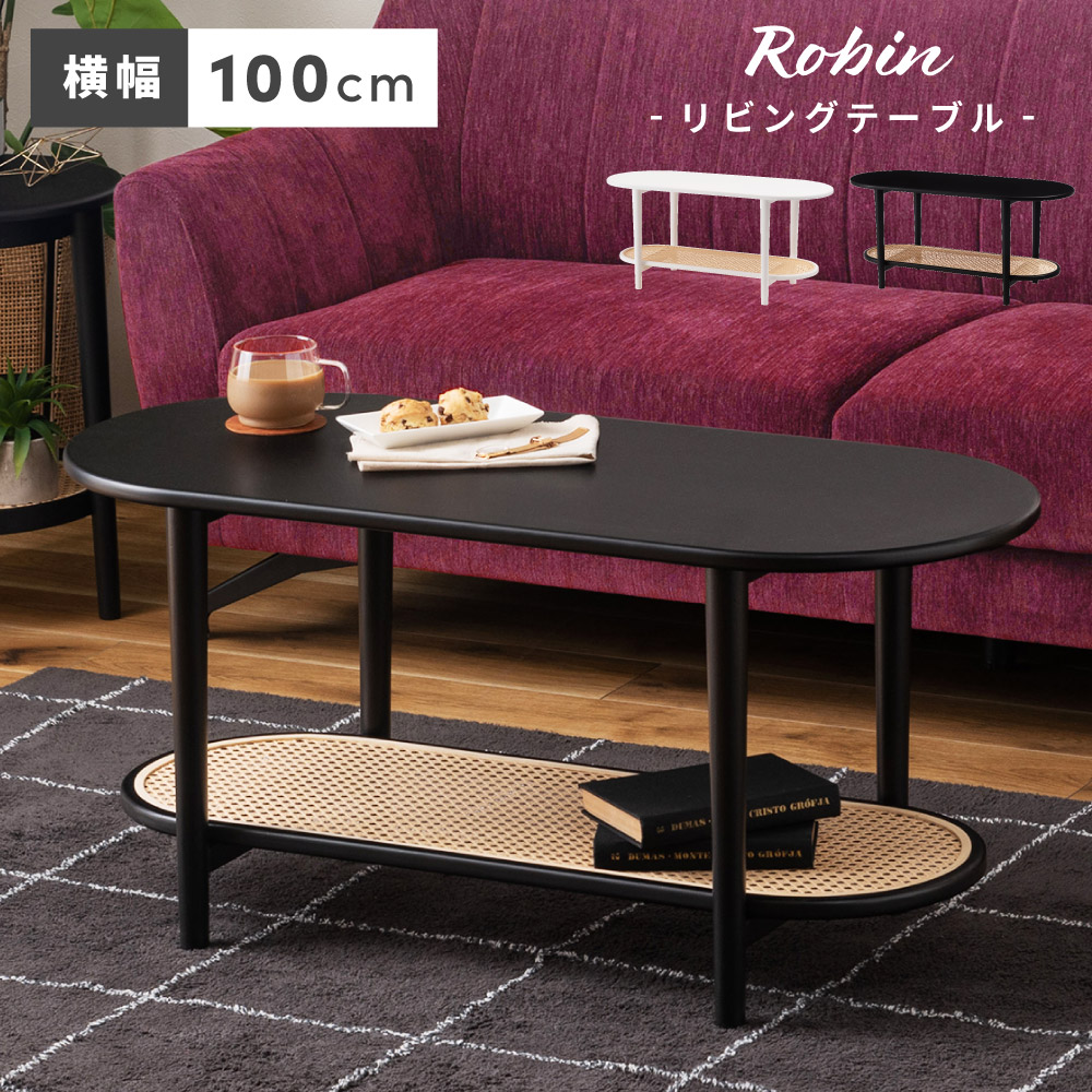 センターテーブル ローテーブル 円形 100 高さ46cm 46センチ 白 楕円 幅100cm 100センチ 北欧 おしゃれ テーブル 丸 ラタン風 棚板付き 収納 リビング ソファ モダン ディスプレイ ベッドサイド かわいい 韓国 韓国風 無地 ホ 新生活