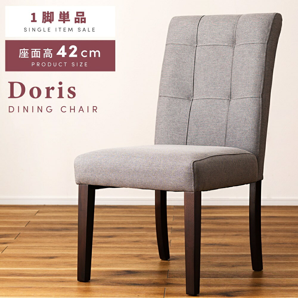 ダイニングチェア 単品 チェアー 椅子 イス いす グレー 座面高42 木製 木脚 ダイニング椅子 お洒落 オシャレ おしゃれ 布 ファブリック アームレス 肘掛けなし 肘なし 食卓 固定脚 モダン シンプル ブラウン ダークブラウン 新生活