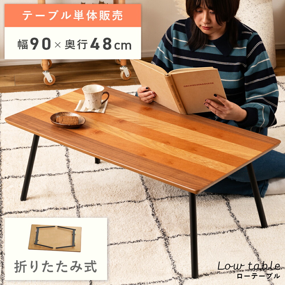 ローテーブル センターテーブル 折りたたみ 角丸 幅90cm 奥行48cm 高さ35cm センチ 一人用 軽量 軽い 折りたたみ式 おしゃれ オシャレ 木目調 コンパクト 黒 スチール 脚 モダン 折り畳み ブラウン 茶色 リビング デスクワーク｜メゾンプラス　店