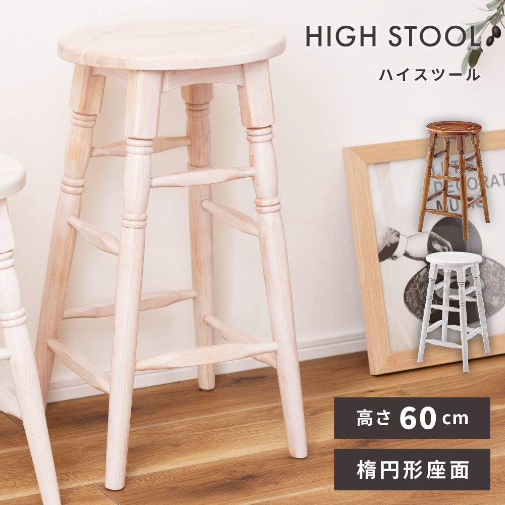 スツール カウンターチェア 座面高60cm 楕円 木製 おしゃれ アンティーク 北欧 椅子 イス ハイスツール チェア チェアー 背もたれなし 完成品 レトロ モダン ヴィンテージ 韓国インテリア ブラウン ホワイト 白 ハイチェア 高 新生活