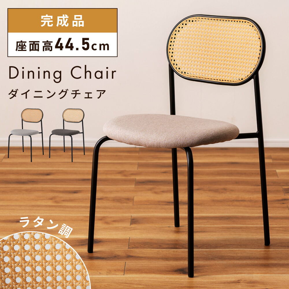 ダイニングチェア おしゃれ 椅子 イス チェアー ラタン調 籐 風 完成品 固定脚 座面高44.5cm スタイリッシュ 背もたれあり 丸み スチール脚 まる ナチュラル ポリエチレン シンプル ベージュ ダークグレー ファブリック生地 曲|メゾンプラス 店
