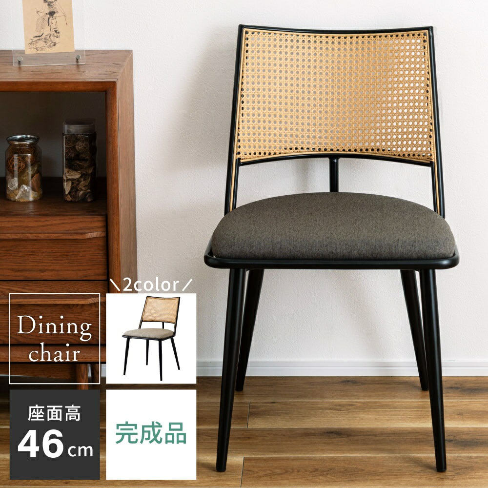 ダイニングチェア おしゃれ 椅子 イス チェアー ラタン調 完成品 固定脚 北欧 モダン 座面高46cm スタイリッシュ 背もたれあり ベージュ スチール ナチュラル シンプル ダークグレー ポリエチレン ファブリック生地 ダイニング 新生活