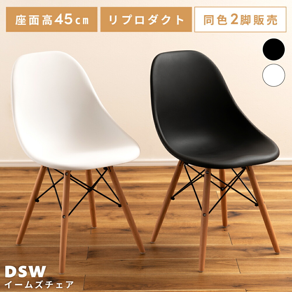 【2脚セット】ダイニングチェア おしゃれ イームズ DSW チェアー 椅子 イス アームレス 肘なし 肘掛けなし 撥水 プラスチック 木脚 デザイナーズ リプロダクト シェルチェア モダン インダストリアル 北欧 韓国インテリア ホワ 新生活