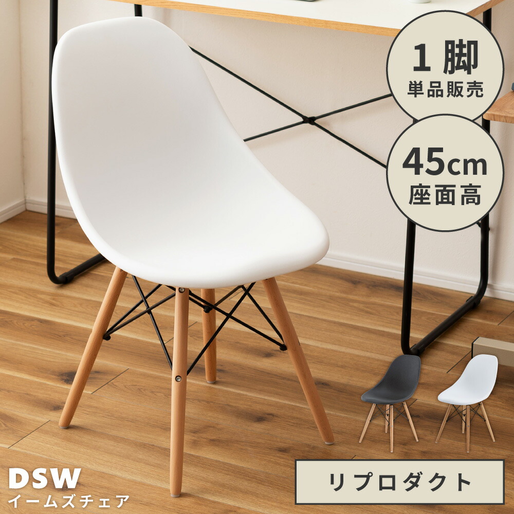 ダイニングチェア おしゃれ イームズ DSW チェアー 椅子 イス アームレス 肘なし 肘掛けなし 防水 撥水 プラスチック 木脚 デザイナーズ リプロダクト シェルチェア カフェ風 モダン インダストリアル 北欧 韓国インテリア ホ 新生活