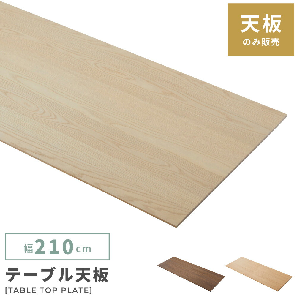 楽天市場】テーブル 天板販売 天板のみ 天板単体販売 什器 幅210cm