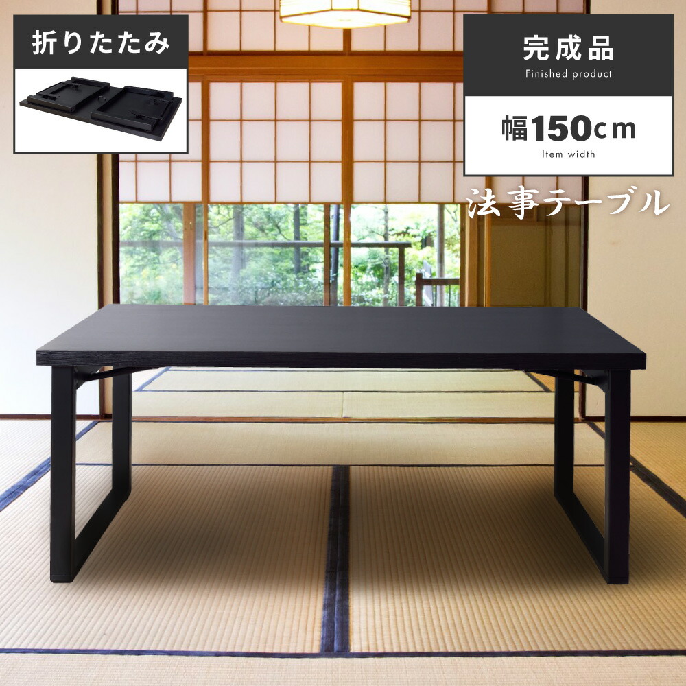 【開梱設置】 法事テーブル 折りたたみ ダイニングテーブル 幅150cm テーブル 机 お座敷テーブル 法事用 お座敷 シンプル 木製 シンプル 黒 ブラック 和室 和風｜メゾンプラス　店