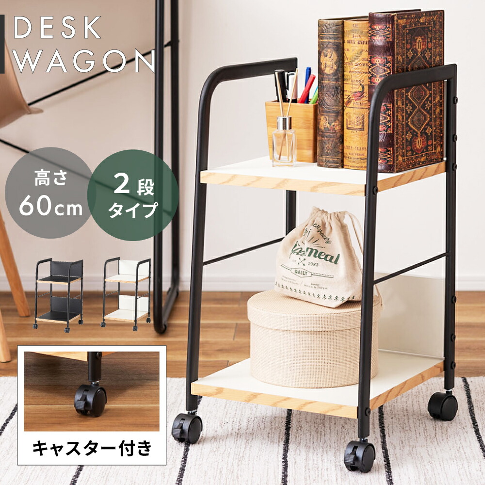 デスクワゴン ワゴン 収納 収納棚 デスク下 テーブル下 配膳 木製 木目 背板付き 背板 PVCシート キャスター付き キャスター サイドテーブル ナイトテーブル 北欧 モダン ナチュラル シンプル モノトーン ブラック 黒 ホワイト 新生活