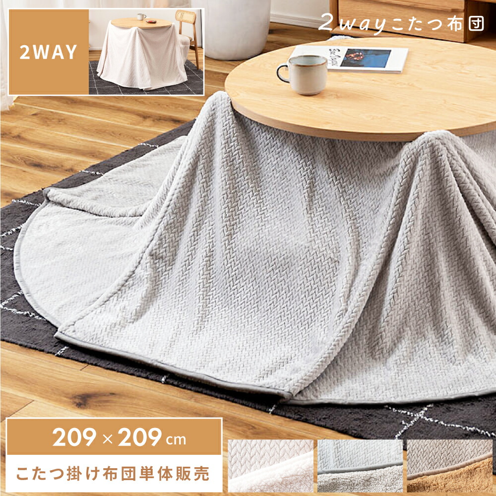 こたつ布団 円形 幅209cm 奥行209cm 防寒 冬 こたつ用品 こたつ掛け布団 コタツ布団 コタツ シンプル おしゃれ 軽量 軽い 大きめ 大判 北欧 かわいい 裏地 ボア ニット調 起毛 コンパクト 薄掛け 省スペース ベージュ グレー 新生活