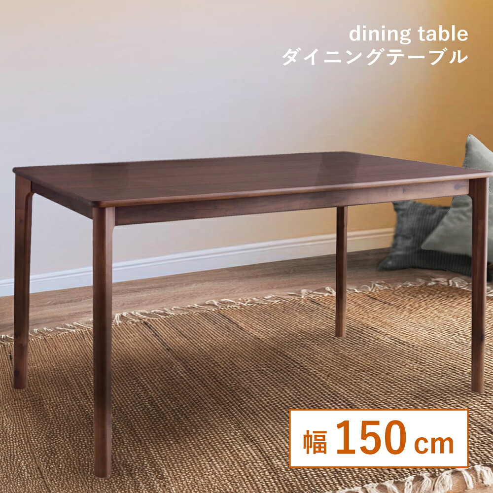 テーブル 机 つくえ ダイニングテーブル 食卓 食卓机 食卓テーブル 木製 幅150cm 高さ72cm アジャスター シンプル ダイニング ダイニング 4人用 四人用 4人家族 四人家族 モダン 北欧モダン ブラウン 茶色 ダークブラウン こ|メゾンプラス 店