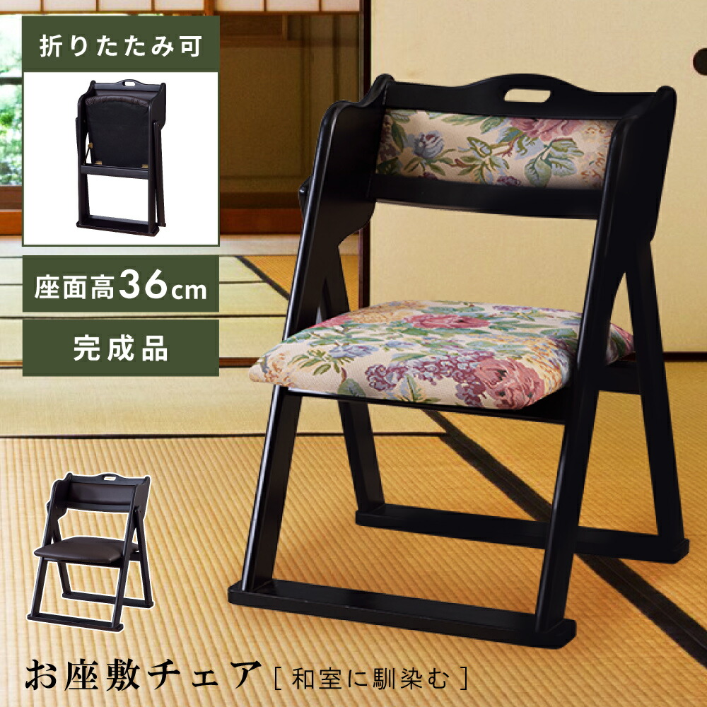 お座敷チェア チェア 和風 和室 一人掛けチェア 椅子 イス 折りたたみチェア おしゃれ フォールディングチェア 新生活