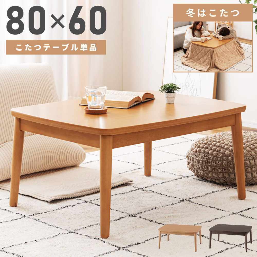 こたつ テーブル 電気こたつ 幅80cm 奥行60sm 石英管ヒーター おしゃれ コタツ 炬燵 ロータイプ 北欧 木製 木目調 長方形 小さめ コンパクト スリム 一人暮らし シンプル モダン ナチュラル ブラウン リビング 足元 広々 オー 新生活