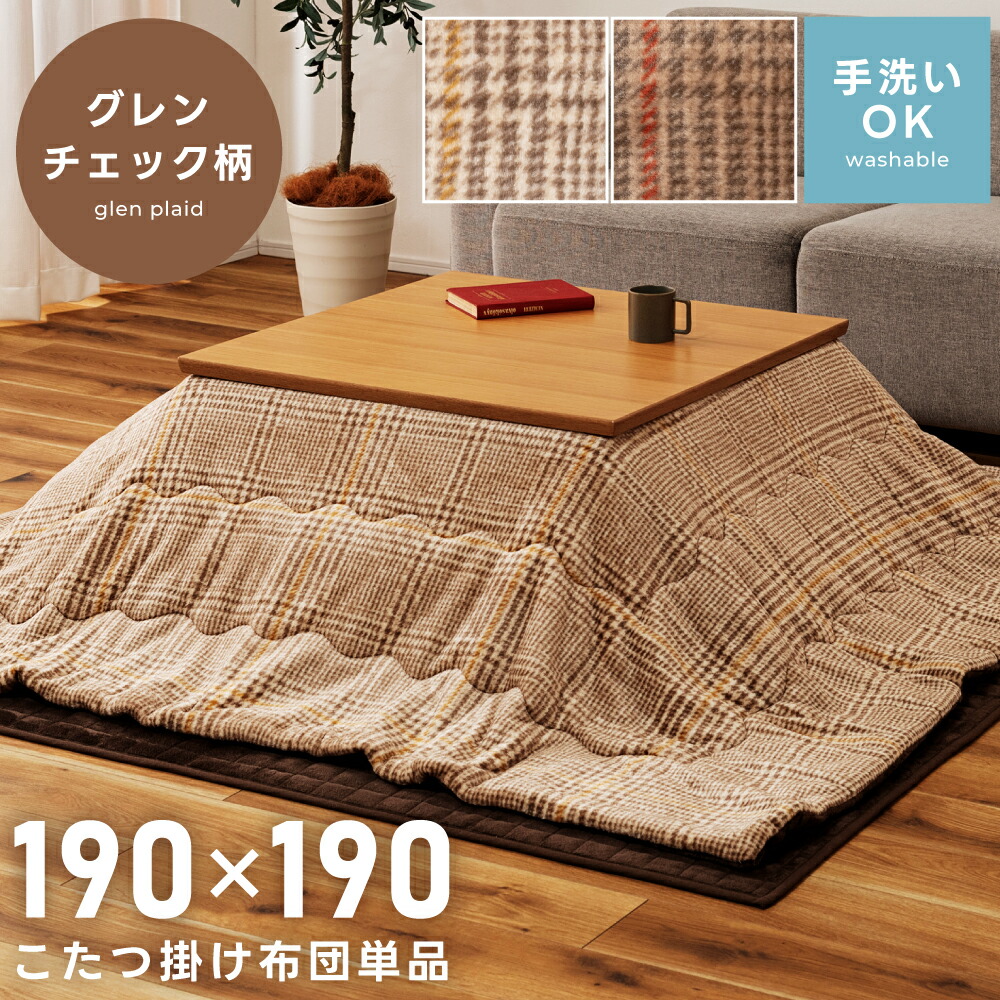 こたつ布団 正方形 190×190 薄手 洗える おしゃれ かわいい コンパクト フランネル 北欧 薄い 暖かい 軽量 軽い チェック グレンチェック ベージュ ブラウン 茶色 ナチュラル シンプル 薄掛け こたつ掛け布団 保温 あたたかい 新生活