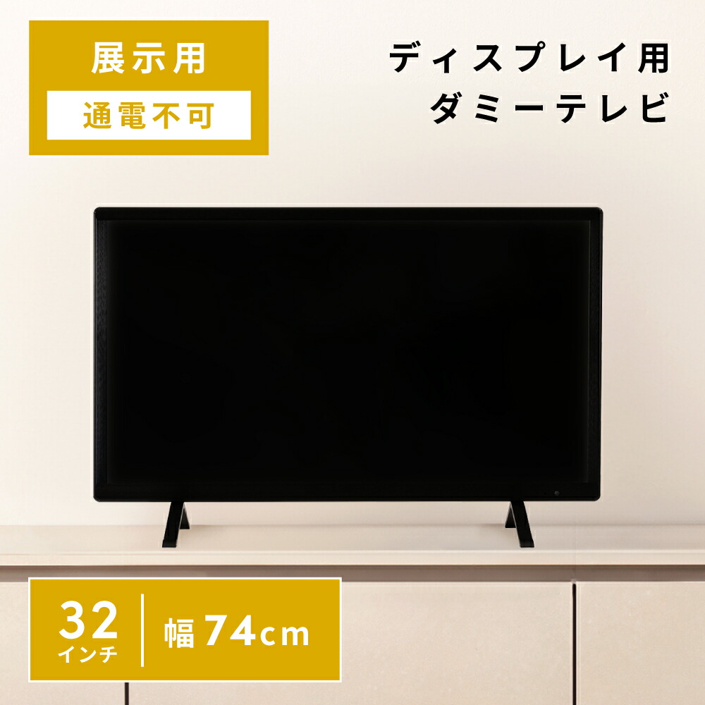 【展示用】ディスプレイテレビ テレビ ダミー 展示会 モデルハウス 幅74cm フォトスタジオ 撮影スタジオ 小道具 お店 店舗 モックテレビ 飾り 飾る 装飾 インテリア ディスプレイ用 展示 壁掛け ウォールデコ ブラック 黒 長方 新生活