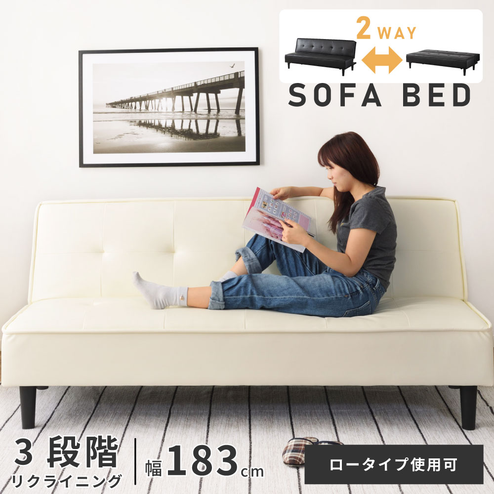 ソファ ベッド ソファベッド 開梱設置 開梱設置サービス 幅183cm 座面高43cm リクライニング 3人掛け 三人掛け 2人掛け 二人掛け ロータイプ フロアソファ 座椅子 リビング 寝室 ベッドルーム リビングソファ 合皮 レザー 革 新生活