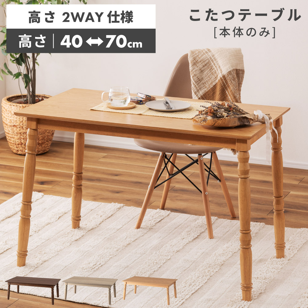 楽天市場】2WAYこたつテーブル 長方形 東谷 木目調デザインの天板 高さ
