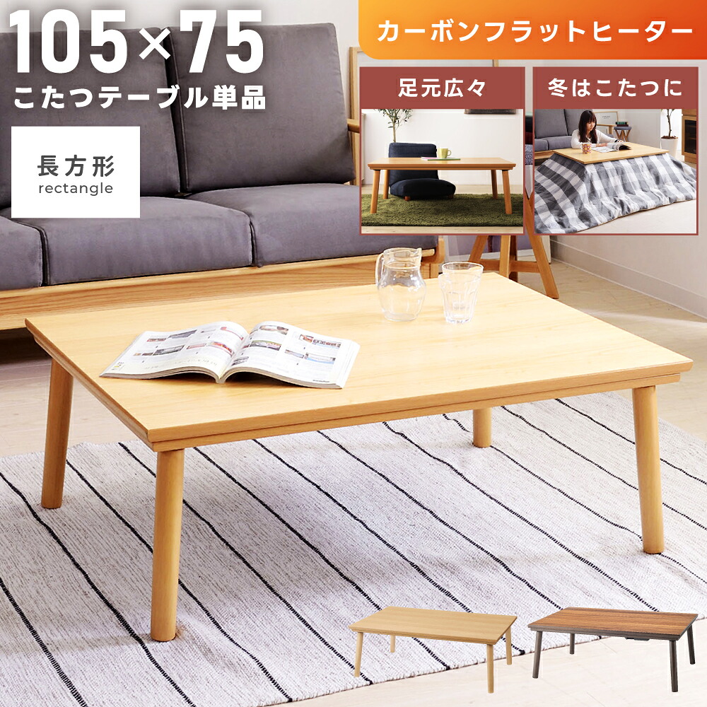 こたつテーブル 長方形 105-75 電気こたつ 幅105cm 105 75 コタツ 炬燵 おしゃれ こたつ テーブル フラットヒーター カーボンヒーター ローテーブル 木製 薄い 薄型 ウォールナット ウォルナット モダン 【薄型ヒーター1年保証】｜メゾンプラス　店