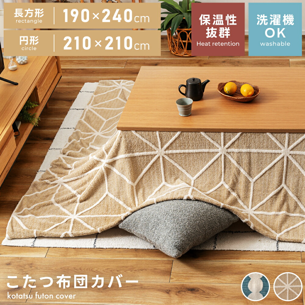 こたつ布団 カバー こたつ布団カバー 長方形 190 240 円形 210 北欧 ジャガード ボア 暖かい あったか ふわふわ もこもこ フランネル シンプル 総柄 ブルー くすみブルー ベージュ 線 サークル だんご 円 丸 防寒 洗える 洗濯 新生活