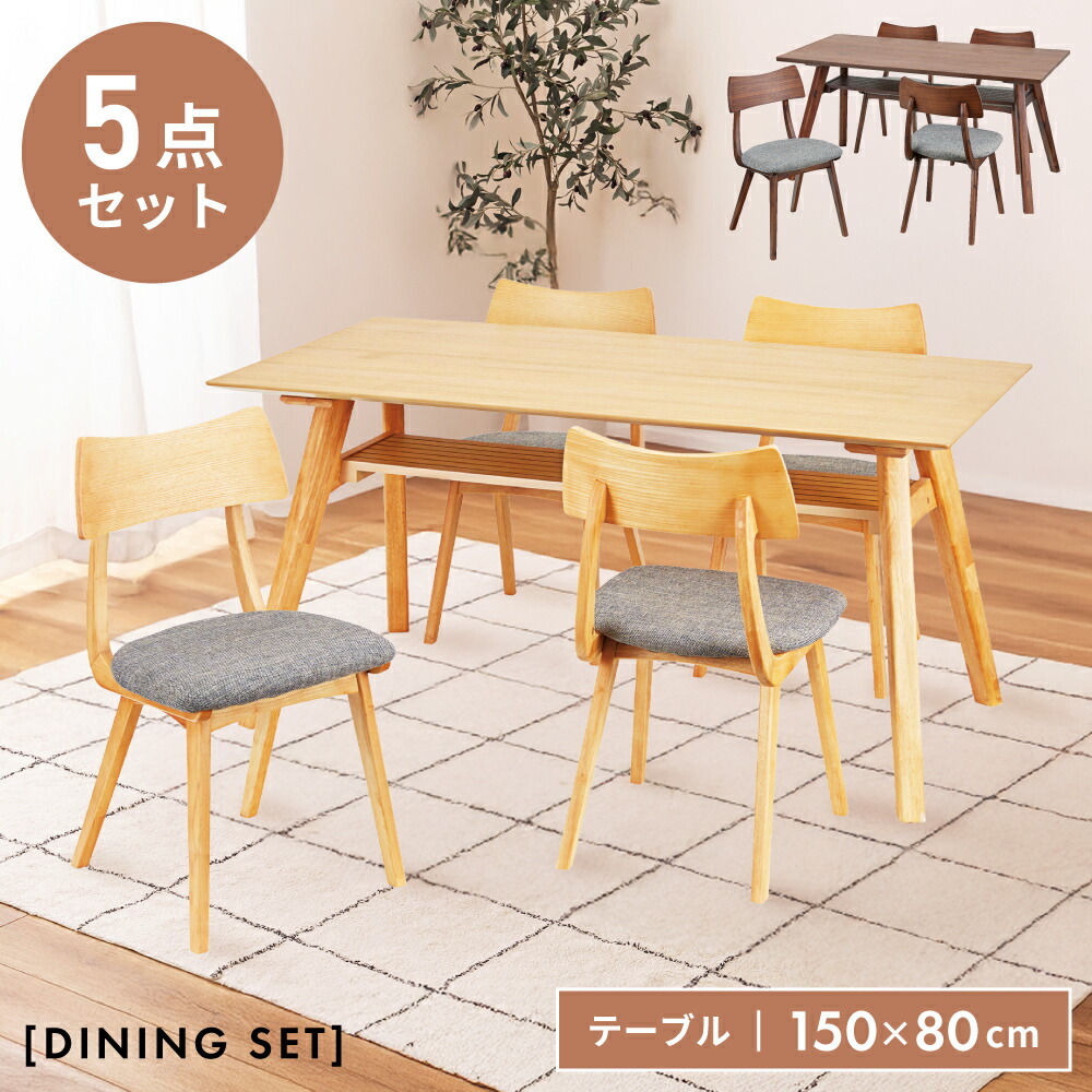 ダイニングテーブルセット 5点セット 4人用 北欧 おしゃれ ダイニングセット チェア 幅150cm 4人掛け 木製 食卓テーブルセット 背もたれ 椅子 チェア かわいい シンプル ナチュラル ブラウン 人気 新生活
