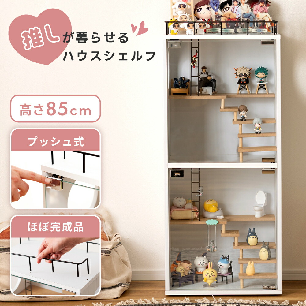 【10％OFFクーポン配布中!27日23:59迄】コレクションシェルフ フィギュア 棚 推し活 収納 推し活棚 収納ラック 2段 可愛い 2階建て 白 コレクションボックス 推し棚 フィギュアケース ハウスシェルフ おしゃれ ぬいぐるみ かわいい オタク グッズ おもちゃ 収納 ディ 父の日