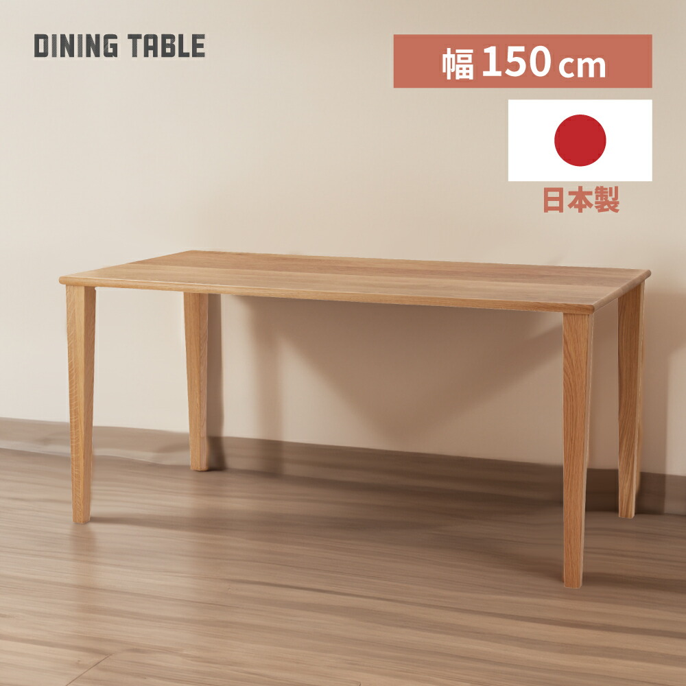 【開梱設置サビース付き】ダイニングテーブル 開梱設置 日本製 国産 木製 天然木 高さ73cm 150×80 テーブル オーク 大きい 大きめ 4人掛け 四人家族 北欧 ナチュラル シンプル レトロ ベージュ ブラウン 茶色 ダイニング 食卓 新生活
