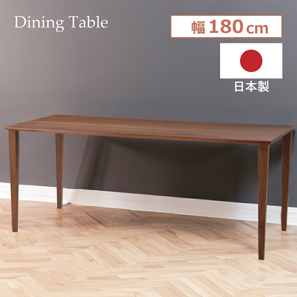 【開梱設置サビース付き】ダイニングテーブル 単体 日本製 幅180cm 奥行80cm 高さ73cm 4人掛け 四人用 おしゃれ 食卓 机 木製 天然木 無垢 無垢材 ウォルナット ウォールナット 長方形 木目 ウッド ゆったり ワイド シンプル｜メゾンプラス　店