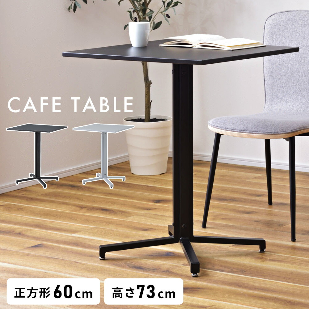 カフェテーブル 60 60cm 四角 一人暮らし 幅60cm 二人用 おしゃれ テーブル 高さ73cm オシャレ かわいい ダイニングテーブル 正方形 スチール バーテーブル 食卓机 北欧 モダン スタイリッシュ 黒 ブラック グレー カフェ バー 新生活