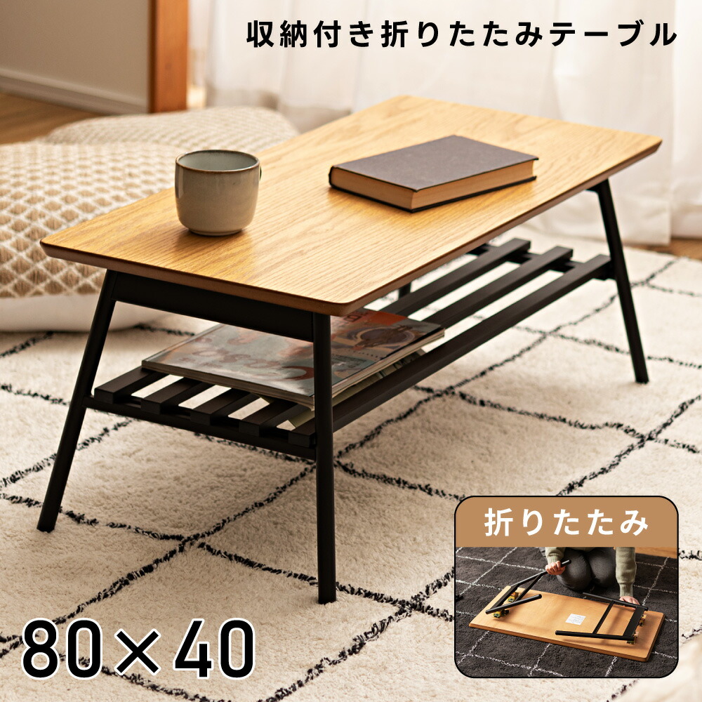 ローテーブル 折りたたみ センターテーブル 小さめ 小さい 角丸 80cm 40cm 幅80cm 幅80 北欧 棚付き おしゃれ 茶色 勉強机 折りたたみ式 木製 ウッド フォールディングテーブル 折り畳み ブラウン 軽い 一人暮らし オーク 完成 新生活